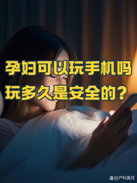 孕妇到底能不能玩手机_辐射影响大吗-第1张图片-星辰妙记