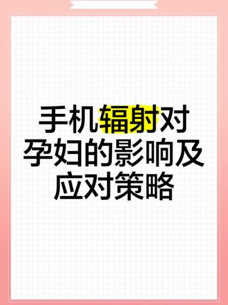 孕妇到底能不能玩手机_辐射影响大吗-第2张图片-星辰妙记