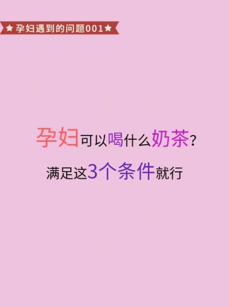 孕妇可以喝奶茶吗_孕晚期注意事项-第3张图片-星辰妙记 孕妇可以喝奶茶吗_孕晚期注意事项-第3张图片-星辰妙记