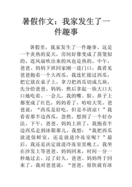 暑假趣事作文怎么写_350字作文如何扩展成800字-第3张图片-星辰妙记