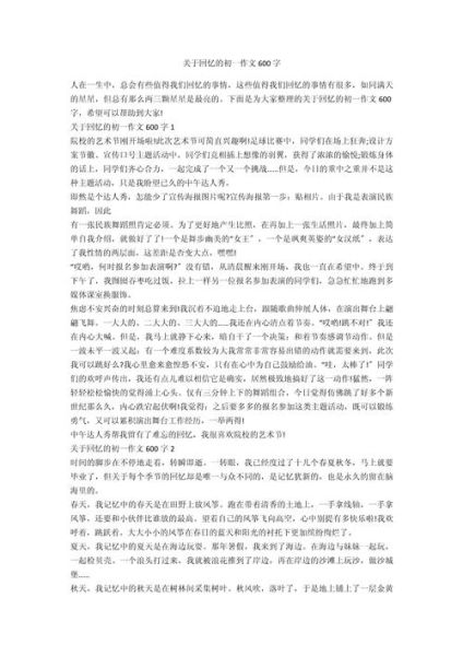 回忆作文600字怎么写_如何写出高分回忆文-第2张图片-星辰妙记