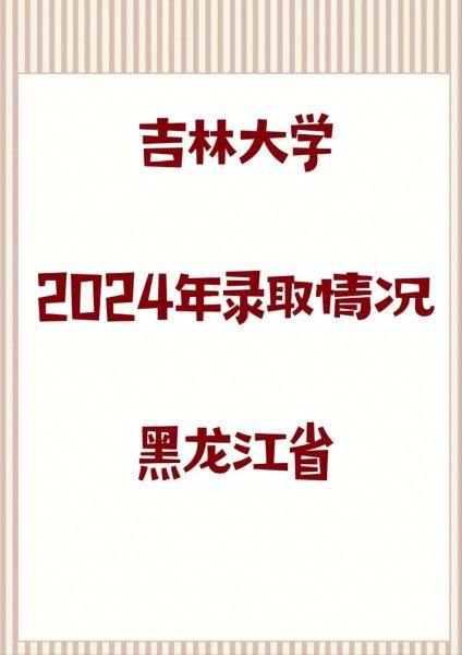 吉林大学录取查询入口_什么时候公布结果-第1张图片-星辰妙记