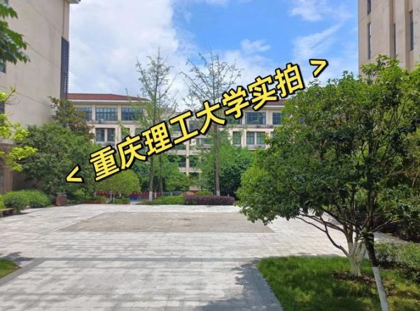 重庆理工大学怎么样_就业前景好吗-第1张图片-星辰妙记
