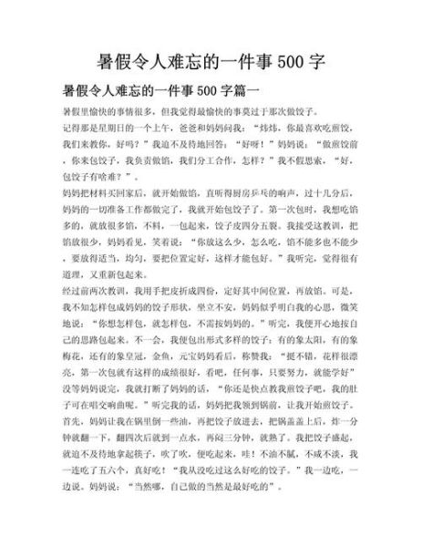 暑假趣事作文500字怎么写_暑假趣事作文500字范文-第1张图片-星辰妙记