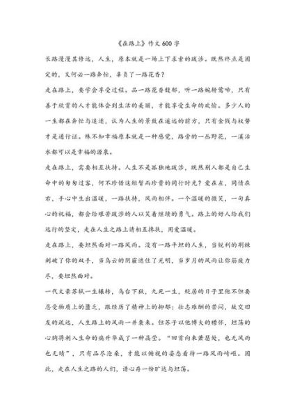 在路上作文怎么写_如何写出真情实感-第2张图片-星辰妙记 在路上作文怎么写_如何写出真情实感-第2张图片-星辰妙记