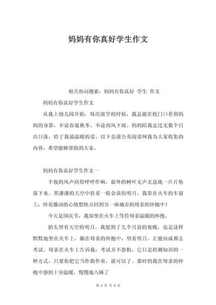 妈妈有你真好作文怎么写_妈妈有你真好600字范文-第2张图片-星辰妙记