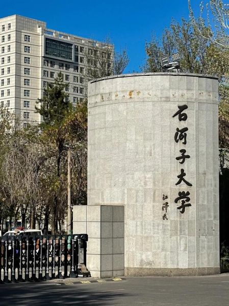 石河子大学怎么样_石河子大学有哪些王牌专业-第2张图片-星辰妙记