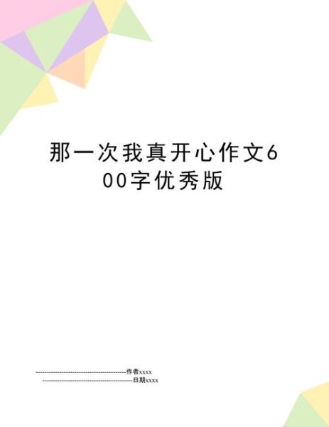 那一次我真开心作文怎么写_那一次我真开心作文600字范文-第3张图片-星辰妙记 那一次我真开心作文怎么写_那一次我真开心作文600字范文-第3张图片-星辰妙记