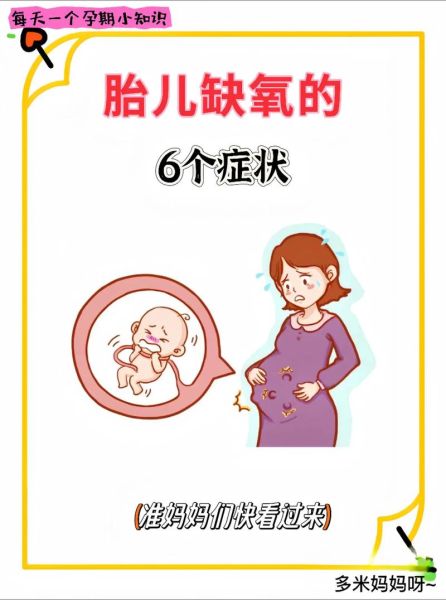 孕晚期胎儿缺氧孕妇会有什么反应_胎儿缺氧孕妇症状-第2张图片-星辰妙记