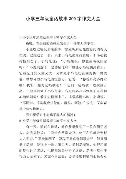 三年级童话作文怎么写_三年级童话作文300字范例-第1张图片-星辰妙记 三年级童话作文怎么写_三年级童话作文300字范例-第1张图片-星辰妙记