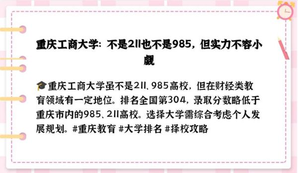 重庆工商大学是211吗_重庆工商大学属于什么档次-第1张图片-星辰妙记