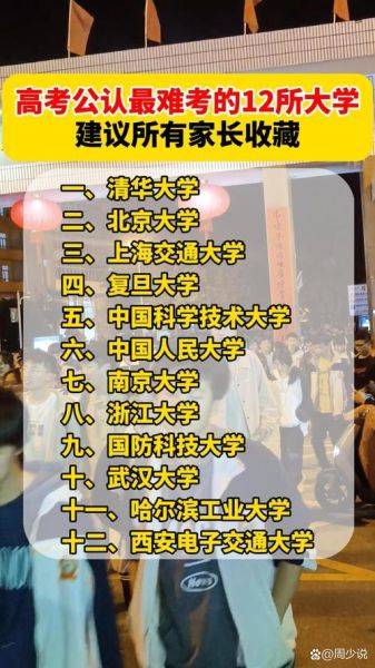 中国大学排名前十_哪些高校最难考-第3张图片-星辰妙记