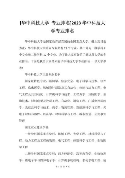 华中科技大学专业排名_哪些专业最强-第1张图片-星辰妙记