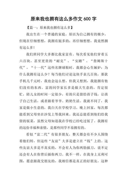 原来我也拥有这么多作文怎么写_600字作文如何升华主题-第1张图片-星辰妙记