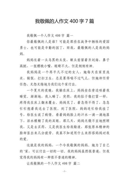 我最敬佩的人作文怎么写_400字范文如何扩写到800字-第1张图片-星辰妙记