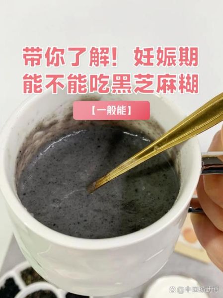 孕妇可以喝黑芝麻糊吗_黑芝麻糊对胎儿好吗-第2张图片-星辰妙记