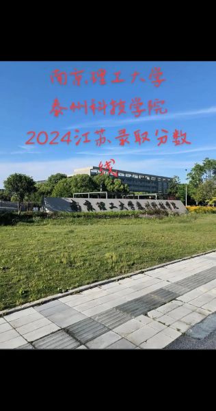 南京理工大学泰州科技学院怎么样_录取分数线是多少-第1张图片-星辰妙记 南京理工大学泰州科技学院怎么样_录取分数线是多少-第1张图片-星辰妙记