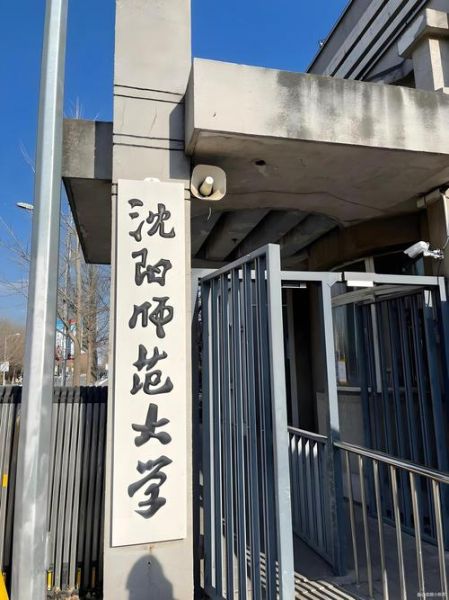 沈阳师范大学地址在哪_怎么去最方便-第3张图片-星辰妙记 沈阳师范大学地址在哪_怎么去最方便-第3张图片-星辰妙记