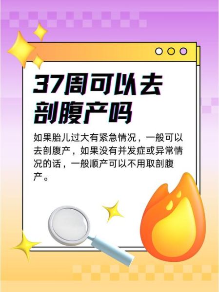 37周可以剖腹产吗_孕妇37周剖腹产注意事项-第1张图片-星辰妙记