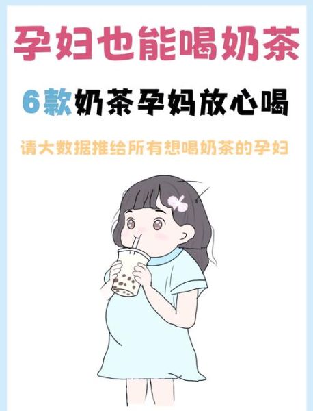 孕妇可以喝奶茶吗_孕妇奶茶推荐品牌-第1张图片-星辰妙记