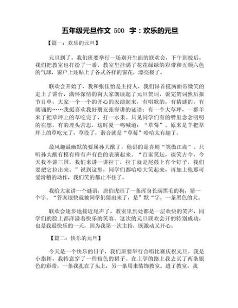 元旦作文500字怎么写_元旦作文500字写作技巧-第2张图片-星辰妙记