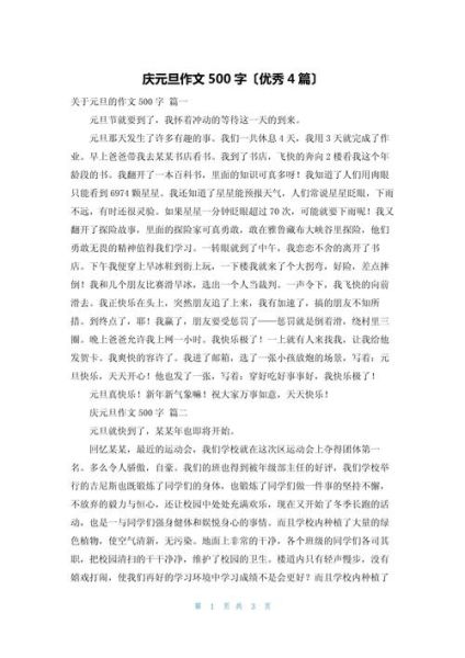 元旦作文500字怎么写_元旦作文500字写作技巧-第3张图片-星辰妙记