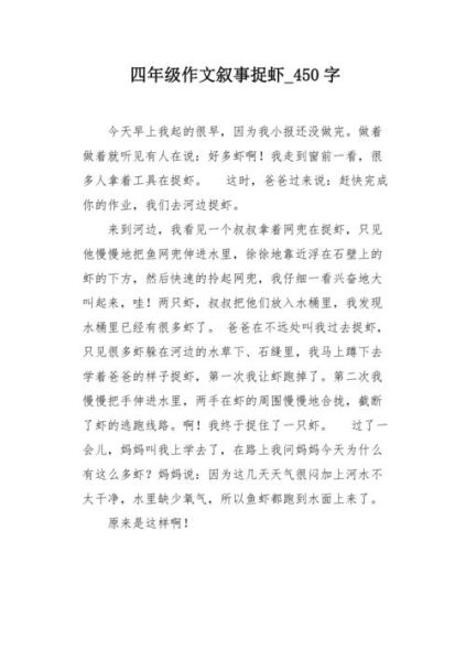 四年级作文450字怎么写_如何写出生动有趣-第1张图片-星辰妙记