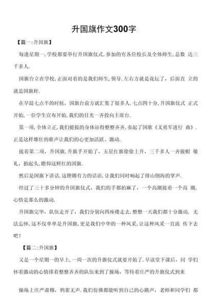 学校升国旗作文怎么写_如何写出真情实感-第2张图片-星辰妙记