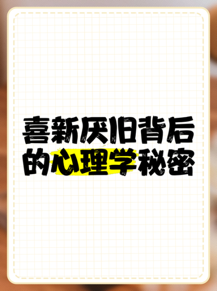 喜新厌旧的心理原因_如何克服喜新厌旧-第3张图片-星辰妙记 喜新厌旧的心理原因_如何克服喜新厌旧-第3张图片-星辰妙记