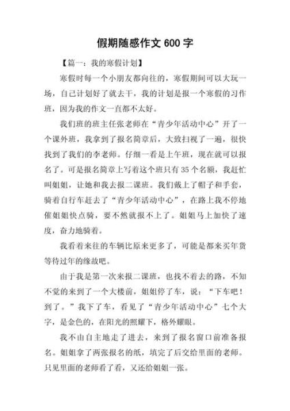 假期趣事作文600字怎么写_有哪些写作技巧-第3张图片-星辰妙记