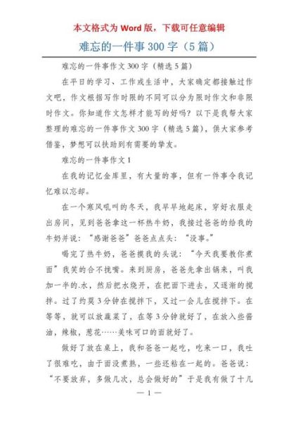 一件难忘的小事_如何写300字作文-第3张图片-星辰妙记