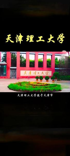 天津理工大学全国排名_天津理工大学怎么样-第2张图片-星辰妙记
