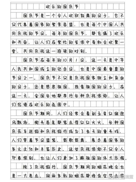 快乐的国庆作文400字怎么写_小学生国庆作文写作技巧-第2张图片-星辰妙记