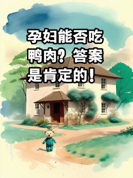 孕妇能吃鸭肉吗_孕期吃鸭安全吗-第2张图片-星辰妙记