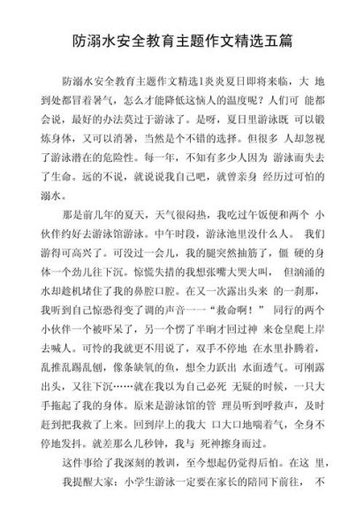防溺水作文怎么写_防溺水作文800字范文-第2张图片-星辰妙记