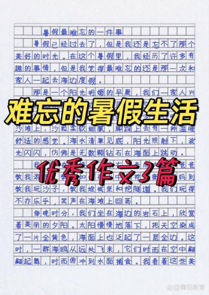 暑期生活作文怎么写_有哪些好素材-第1张图片-星辰妙记