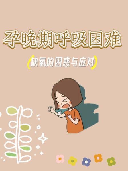 孕妇胸闷气短怎么缓解_孕晚期呼吸困难怎么办-第2张图片-星辰妙记