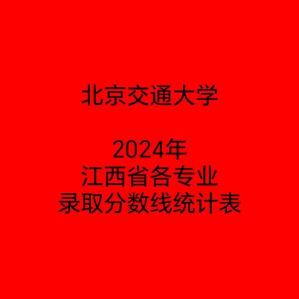 江西交通大学怎么样_江西交通大学录取分数线-第3张图片-星辰妙记