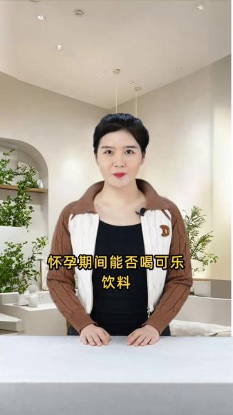 孕妇可以喝可乐吗_孕期喝可乐对胎儿有什么影响-第3张图片-星辰妙记