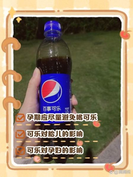 孕妇可以喝可乐吗_孕期喝可乐对胎儿有什么影响-第2张图片-星辰妙记