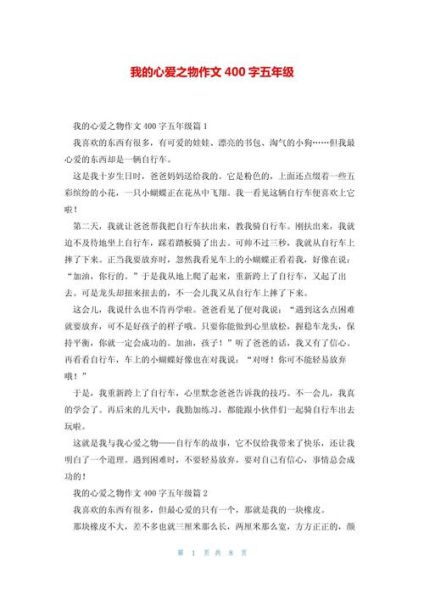 我的心爱之物作文400字怎么写_如何写出高分作文-第2张图片-星辰妙记 我的心爱之物作文400字怎么写_如何写出高分作文-第2张图片-星辰妙记