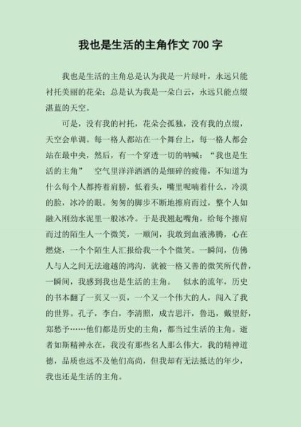 我也是生活的主角作文怎么写_如何写出600字真情实感-第2张图片-星辰妙记 我也是生活的主角作文怎么写_如何写出600字真情实感-第2张图片-星辰妙记