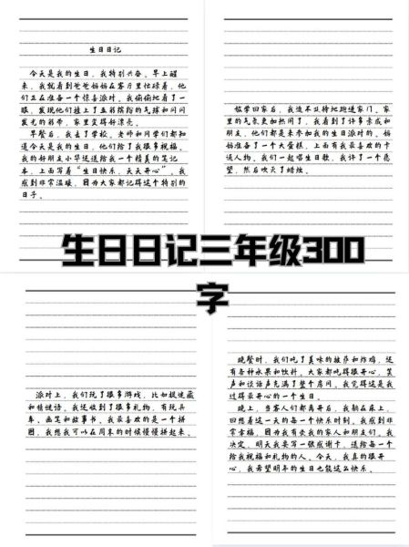 三年级生日作文怎么写_生日作文300字写作技巧-第1张图片-星辰妙记 三年级生日作文怎么写_生日作文300字写作技巧-第1张图片-星辰妙记