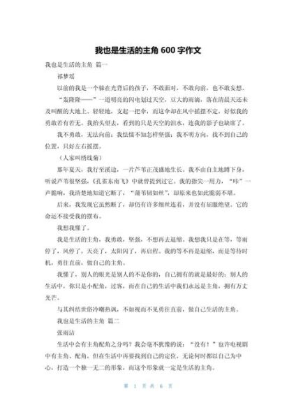 我也是生活的主角作文怎么写_如何写出600字真情实感-第1张图片-星辰妙记 我也是生活的主角作文怎么写_如何写出600字真情实感-第1张图片-星辰妙记