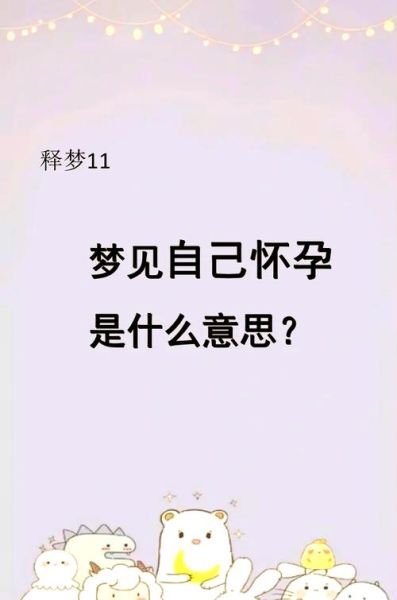 孕妇梦见孕妇是什么意思_孕妇梦见孕妇生男生女-第2张图片-星辰妙记