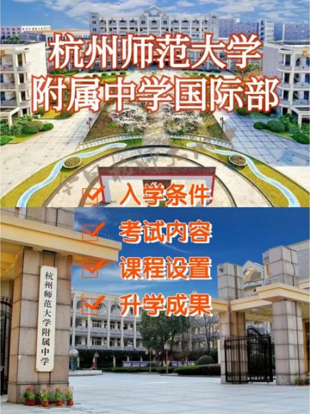 杭州师范大学附属中学怎么样_招生条件是什么-第1张图片-星辰妙记