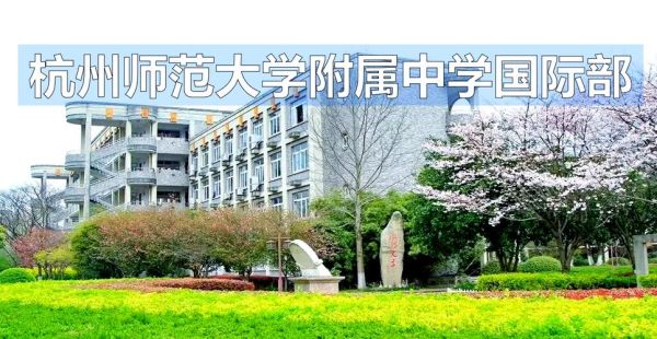 杭州师范大学附属中学怎么样_招生条件是什么-第2张图片-星辰妙记