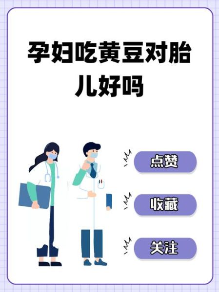 孕妇可以吃黄豆吗_黄豆对胎儿的影响-第2张图片-星辰妙记