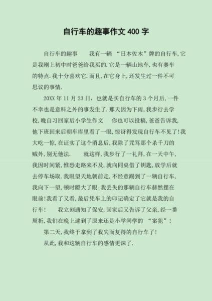 自行车作文400字怎么写_小学生如何写自行车作文-第2张图片-星辰妙记 自行车作文400字怎么写_小学生如何写自行车作文-第2张图片-星辰妙记