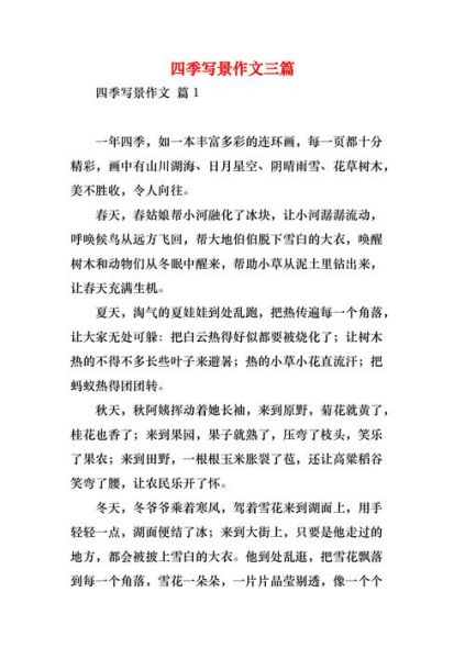 四年级写景作文怎么写_如何描写四季景色-第3张图片-星辰妙记 四年级写景作文怎么写_如何描写四季景色-第3张图片-星辰妙记